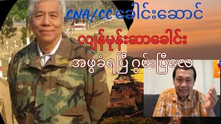 နိုင်ငံရေးသမားလိုလို ဘာသာရေးဆရာလိုလို နဲ့ Dr လျန်မုန်းဆာခေါင်း အဖဲ့ခံရပြီ၊ အမှန်အကန် ဂွမ်းပြီလေ [upl. by Irina895]