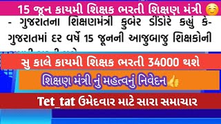 આવતી કાલે કાયમી શિક્ષક ભરતી શિક્ષણ મંત્રી દ્વારા લીલી ઝંડી  15 જૂન કાયમી ભરતી vidhyasahayak tet [upl. by Ettenahs]