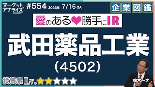 個別株丁寧分析【『武田薬品工業（4502）』愛のある勝手にIR アナライズ式企業図鑑】│2023年7月15日放送「マーケット・アナライズ Connnect」（番組見逃し配信）2023年7月15日配信 [upl. by Eneleuqcaj]