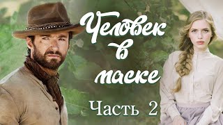 💞Новое на YouTube💞ЧЕЛОВЕК В МАСКЕ💞Ч2 НЕПОСТИЖИМЫЕ ПУТИ Христианские рассказыИстории из жизни [upl. by Tansy234]