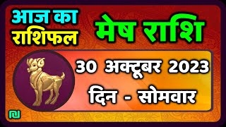 मेष राशि 30 अक्टूबर सोमवार  Mesh Rashi 30 October 2023  Aaj Ka Mesh Rashifal [upl. by Ruscher874]