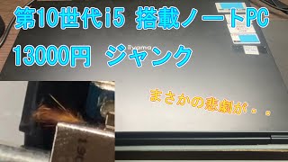 【ジャンク】第10世代コアi5ノートパソコンが13000円 [upl. by Chaney]