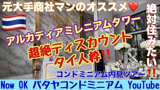 【パタヤコンドミニアム最新情報】「超絶ディスカウントタイ人枠‼️：コンドミニアム内見ツアー」 ArcadiaMillenniumTower アルカディアミレニアムタワー② [upl. by Tillfourd272]