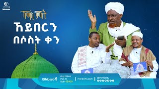 ኸይበርን በሶስት ቀን  የሸይኻችን ሰዓት  ኸሚስ ምሽት  ሚንበር ቲቪ [upl. by My]