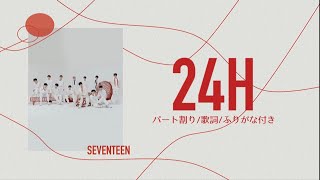 【 歌詞ふりがな付き 】24H  SEVENTEEN  세븐틴セブンティーン [upl. by Eradis]