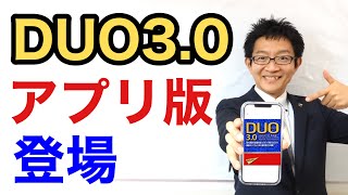 【DUO30アプリ登場】全てがスマホ1台に！本＆CD購入と、どっちがお得？ [upl. by Marteena]