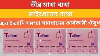 Tolfem 200 এর কাজ কি । Tolfem 200 mg tablet । Tolfel 200 mg tablet এর পার্শ্ব প্রতিক্রিয়া [upl. by Namaj924]