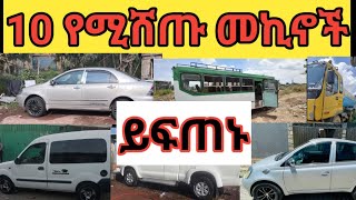 የእድሉ ትሳታፊ ይሁኑ ያልተካተተ መኪና የለም  house car sell in ethiopa waliya12 [upl. by Dnarud538]