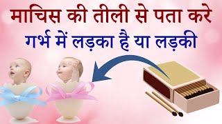 बिना ultrasound के इन 10 तरीको से जाने गर्भ में लड़का है या लड़की। [upl. by Ennaj877]