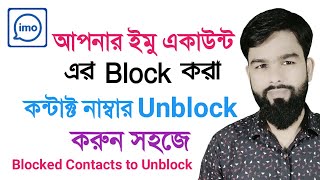 How to IMO Account Blocked Contacts Number Unblock System [upl. by Ramraj]