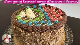 Настоящий quotКиевский Тортquot Пошаговый Рецепт  Kiev Cake Recipe English Subtitles [upl. by Jocelyne184]