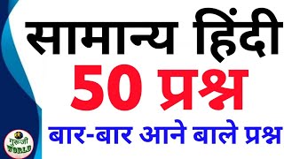 सामान्य हिंदी 50 प्रश्न 😱 बार बार आते हैं सुपरफास्ट वीडियो hindi 50 अतिमहत्वपूर्ण प्रश्न उत्तर [upl. by Sclar]