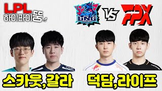 LPL FPX vs LNG 하이라이트 [upl. by Adamski]