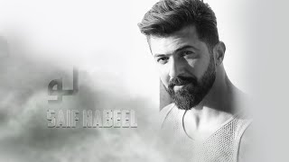 Saif Nabeel  Loo Music Video 2020  سيف نبيل  لو [upl. by Corel]