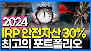 IRP 안전자산 30에 담을 수익성 높은 미국ETF 총정리2024 버전  IRP 안전자산 잘만 고르면 주식비중 90 넘게 투자가능하다면 [upl. by Casi]