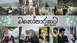 Manoparakataමනෝපාරකට Mind Relaxing Sinhala Songs Collection songs sinhala songs [upl. by Yks]