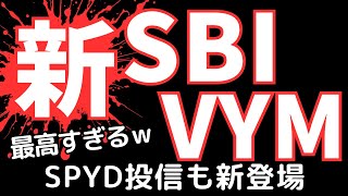 進化したSBI・VYMそしてSBI・SPYDが新登場！ [upl. by Aerdnaxela]