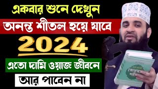 রমজানের এতো বড় আমল আর পাবেন না  রোজার ওয়াজ মিজানুর রহমান আজহারী  Rojar Waz Mizanur Rahman Azhari [upl. by Asiralc292]