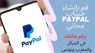 Créer un compte Paypal en Algérie maroc et tunis كيف تنشئ حساب باي بال في الجزائر والمغرب وتونس [upl. by Morrell558]