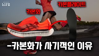 👟러닝화 시장의 판도를 바꾼 혁신적인 ’카본화’ [upl. by Rehtse]