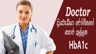 HbA1c Test  Sinhala Medical Channel [upl. by Maze]