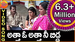 Atta oo Atta Nee Bidda  Telangana Folk Songs  Telugu Folk Songs  Janapada Video Songs Telugu [upl. by Anoirtac225]