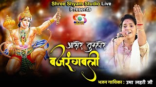 आसरे तुम्हारे बजरंगबली  Aasre tumhare Bajrangbali  Uma Lehri Ji  4K HDR [upl. by Biggs]