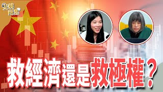 股市房市消費都得救！ 中國「集中力量」真能「幹大事」？ft時政財經YouTuber 小翠 cuinews  斐姨所思【阿姨想知道】 EP145 [upl. by Bernardi809]