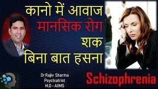 Schizophrenia Symptoms Causes amp Treatment Delusion Hallucination Negative in Hindi शक संदेह [upl. by Rhody]