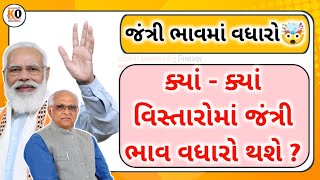 જંત્રી ભાવમાં વધારો🤯 જાણો કયા  કયા વિસ્તારોમાં ભાવ વધારો થયો  kHeDuT oNLinE pOInT [upl. by Sonnnie93]