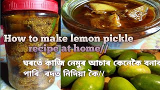 how to make lemon pickle recipe at homeঘৰতে কাজি নেমুৰ আচৰ কেনেকৈ বনাব পাৰি ৰদত নিদিয়া কৈ2022 [upl. by Alesig259]