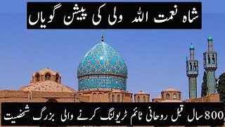 Future Predictions by Shah Naimatullah Wali 800 Years Ago  Urdu  Hindi [upl. by Enid]