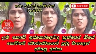 උඹ කොයි ඉස්කෝලෙද හුත්තෝ ගියේ  kunuharupa palana akka [upl. by Llebana]