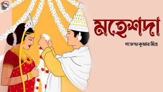 মহেশদা । গজেন্দ্রকুমার মিত্র । গল্প  bengali story  MAHESHDA  Golper Sur [upl. by Nirihs]