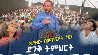 40 የሆነው በምክንያት ነው አስደናቂትምህርቶችዮናታንአክሊሉ MARANATA TUBE  ማራናታ ቲዩብ [upl. by Clauddetta]