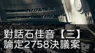 100620243 對話石佳音【三】論定2758決議案 50 [upl. by Aelhsa355]