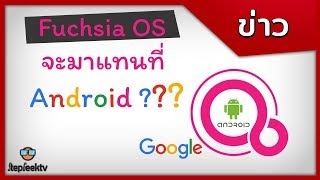 ว่ากันว่า นี่คือ OS ที่จะมาแทน Android นี่คือ Fuchsia OS by Google [upl. by Nautna]