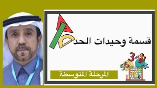 قسمة وحيدات الحد لصف ثالث متوسط1445 [upl. by Yrek381]