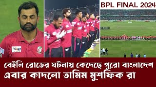 মাঠে কাদলো তামিম মুশফিক BPL Final 2024 [upl. by Xantha]