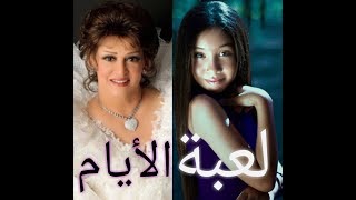 اغنية لعبة الايام بصوت جويرية حمدي [upl. by Llenrub]