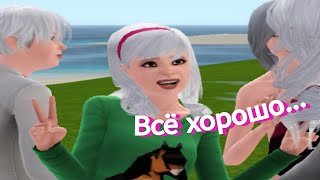 оставила симов ДО СТАРОСТИ👵🏻👵🏻👵🏻 [upl. by Anaiq]