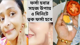 ফর্সা হবার সহজ উপায়েforsa howar sohoj upaytomato facialGlow Facial [upl. by Laddie]