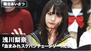 浅川梨奈、本作でふんどし着用「すごいスースーした」映画『血まみれスケバンチェーンソーRED』完成披露舞台あいさつ その2 [upl. by Ydnar527]