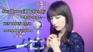 【YEN TOWN BAND】Swallowtail Butterflyあいのうた「スワロウテイル」主題歌歌ってみた 女性 covered by ゆるる [upl. by Einra250]