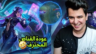 عودة القناص العالمي 🤣🔥  mobile legends [upl. by Elvah]