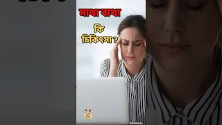 Headache মাথা ব্যথা ধরন চিকিৎসা মাইগ্রেনcauses remedies treatment trending viralvideo কিভাবে [upl. by Ainala639]