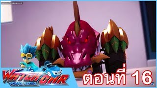 เจ้าสังเวียนวอทช์คาร์  EP16  ผู้พิทักษ์คนแรก ภาค 3  Power Battle Watch Car  การ์ตูนไทย [upl. by Akelahs]