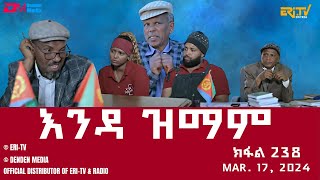 እንዳ ዝማም  ክፋል 238  Enda Zmam Part 238 March 17 2024  ERiTV Comedy Series [upl. by Silisav584]