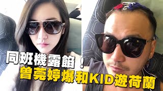 和曾莞婷同遊荷蘭露餡 KID大方公開了！ 台灣蘋果日報 [upl. by Mensch]