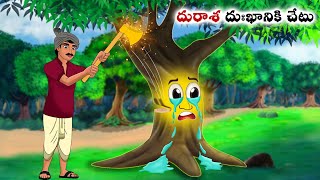 దురాశ దుఃఖానికి చేటు Stories in Telugu  neethi kathalu  Telugu kathalu  Chandamama kathalu [upl. by Balcer]